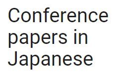 Conference papers in Japanese